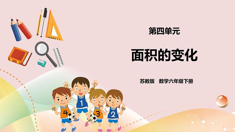 4.4《面积的变化》 课件+教案+导学案01