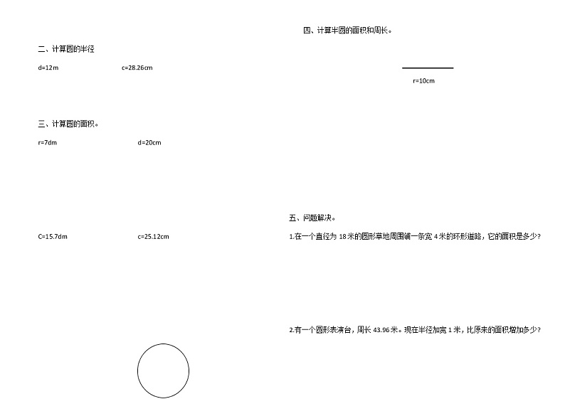 西师大版六年级数学上册《圆》练习题02