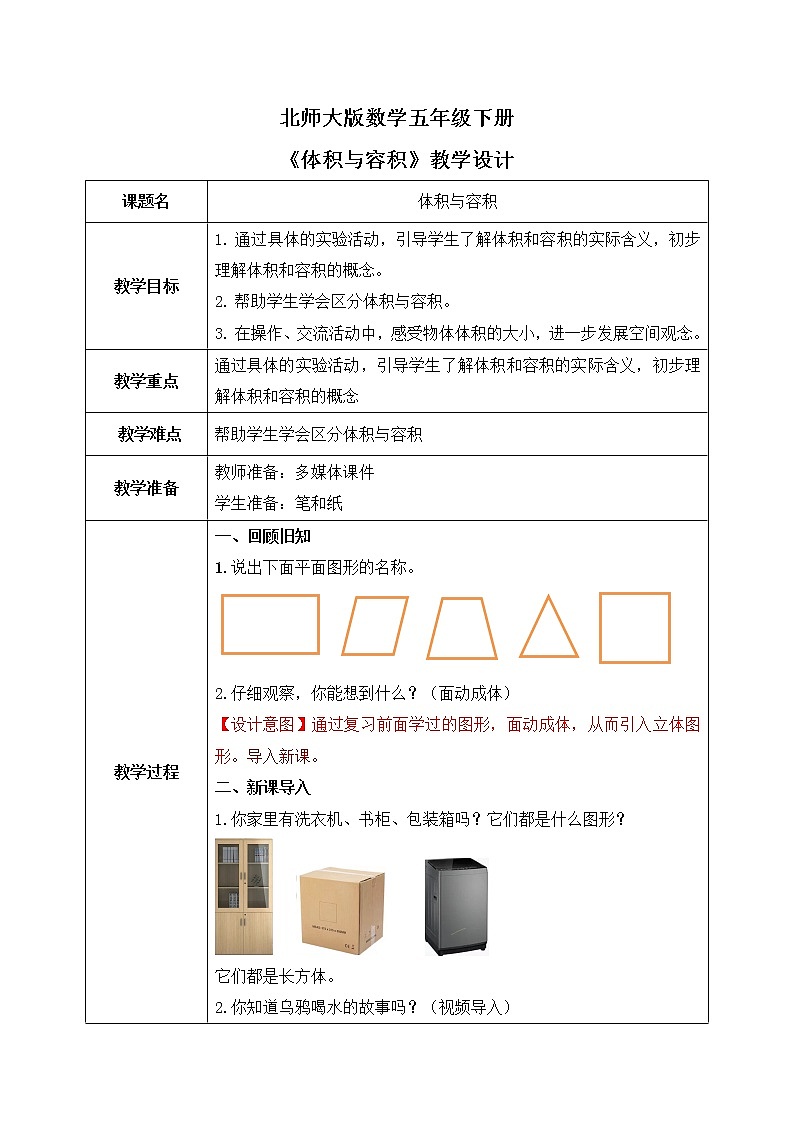 北师大版五下4.1《体积与容积》课件+教学设计+同步练习01