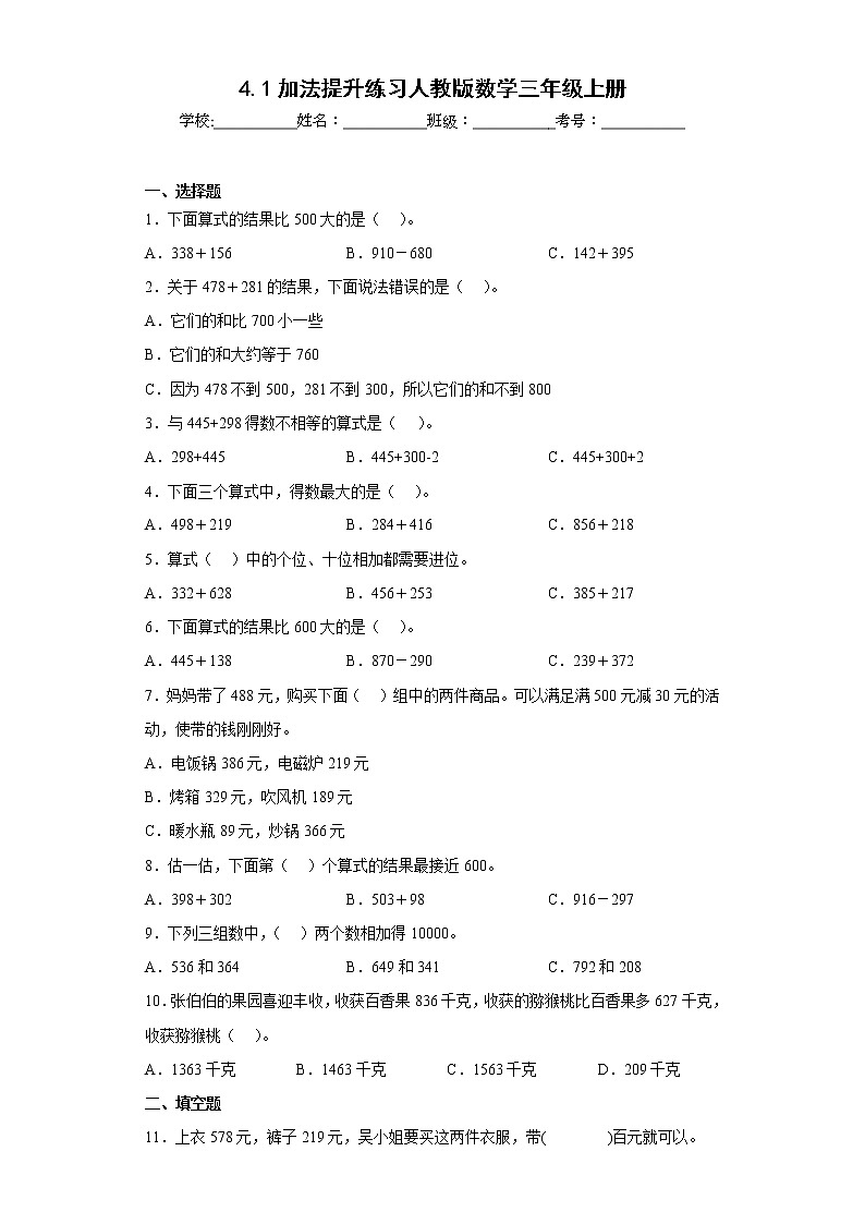 4.1加法提升练习人教版数学三年级上册(原卷版)第1页