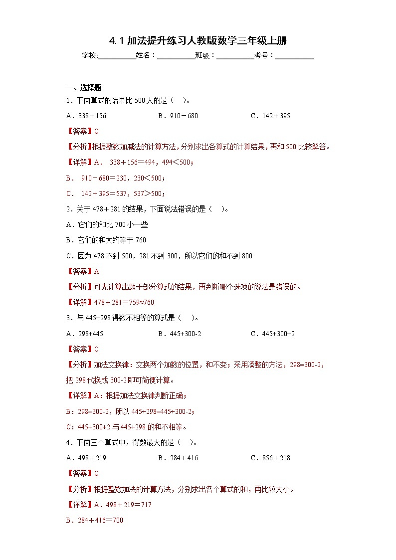 4.1加法提升练习人教版数学三年级上册(解析版)第1页