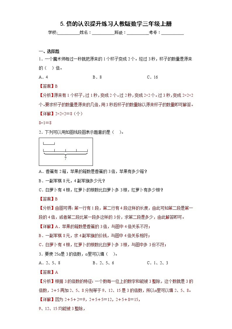 5.倍的认识提升练习人教版数学三年级上册(解析版)第1页
