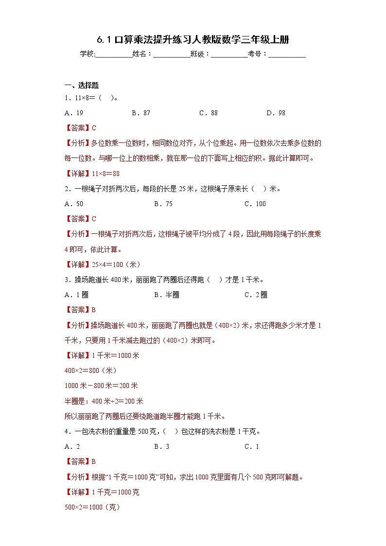 6.1口算乘法提升练习人教版数学三年级上册(解析版)第1页
