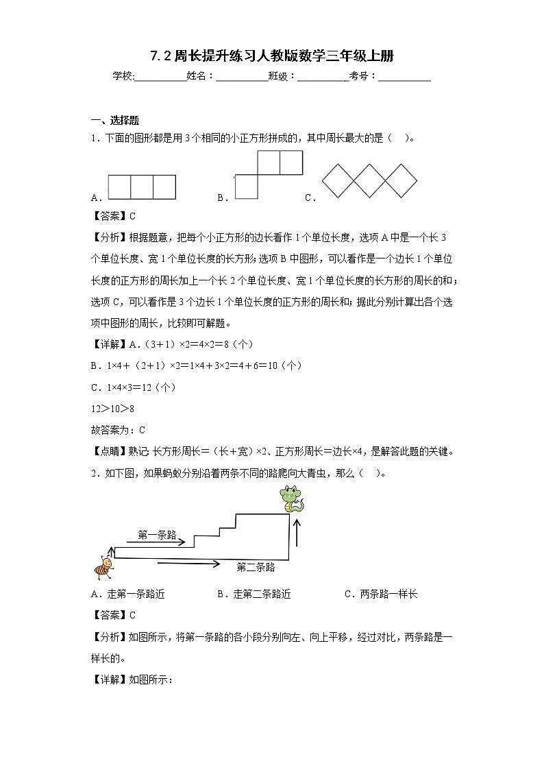 7.2周长提升练习人教版数学三年级上册01