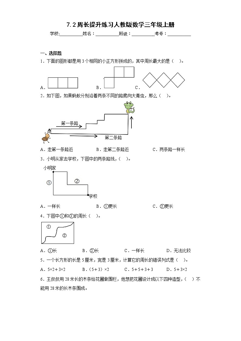7.2周长提升练习人教版数学三年级上册01