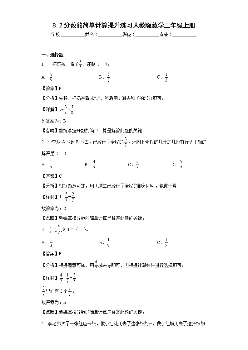 8.2分数的简单计算提升练习人教版数学三年级上册(解析版)第1页