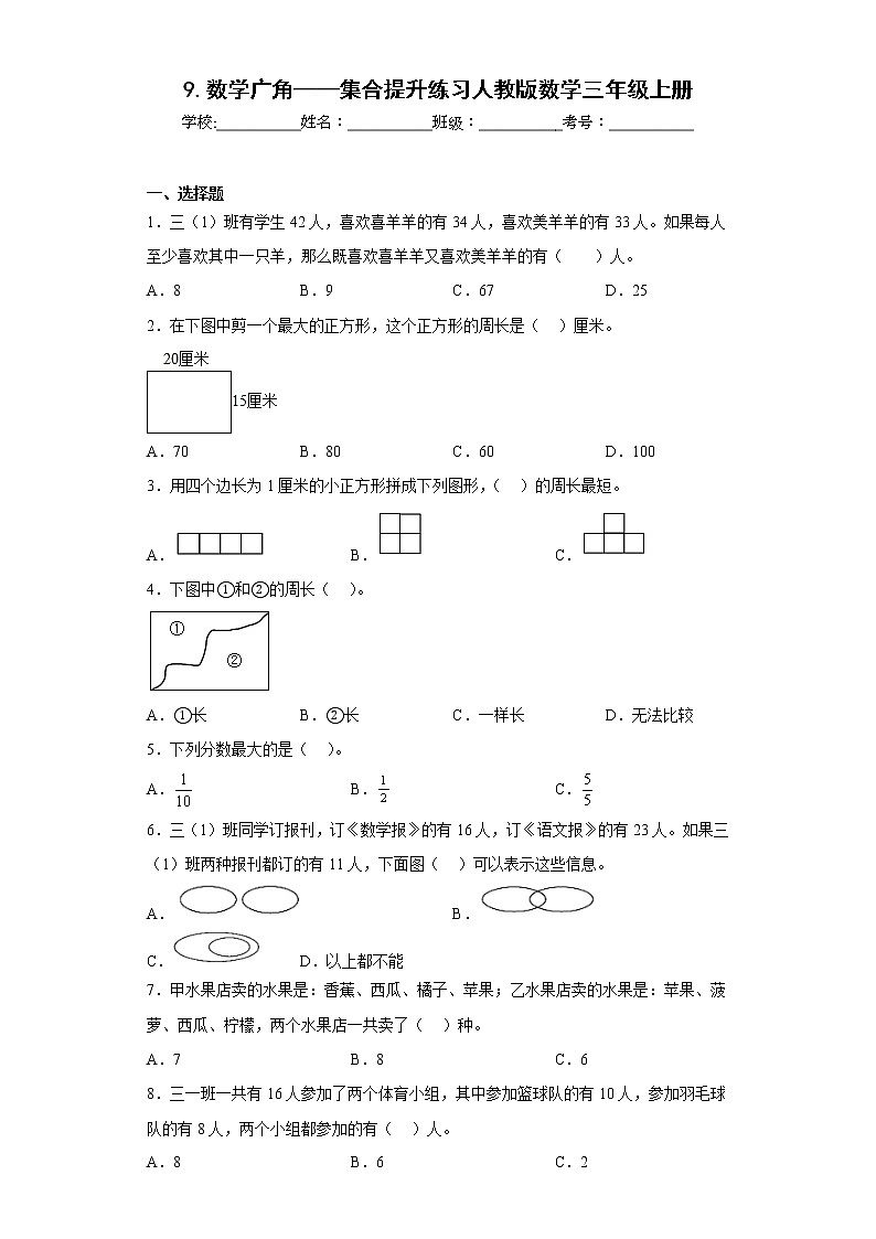 9.数学广角——集合提升练习人教版数学三年级上册(原卷版)第1页