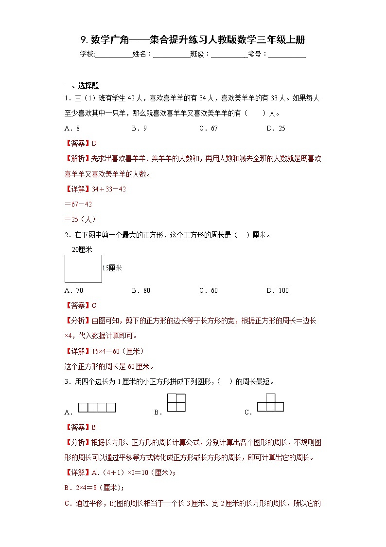9.数学广角——集合提升练习人教版数学三年级上册(解析版)第1页