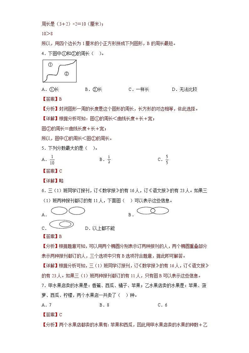 9.数学广角——集合提升练习人教版数学三年级上册(解析版)第2页