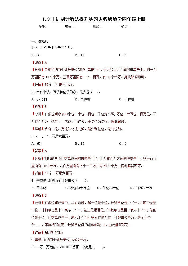 1.3十进制计数法提升练习人教版数学四年级上册(解析版)第1页