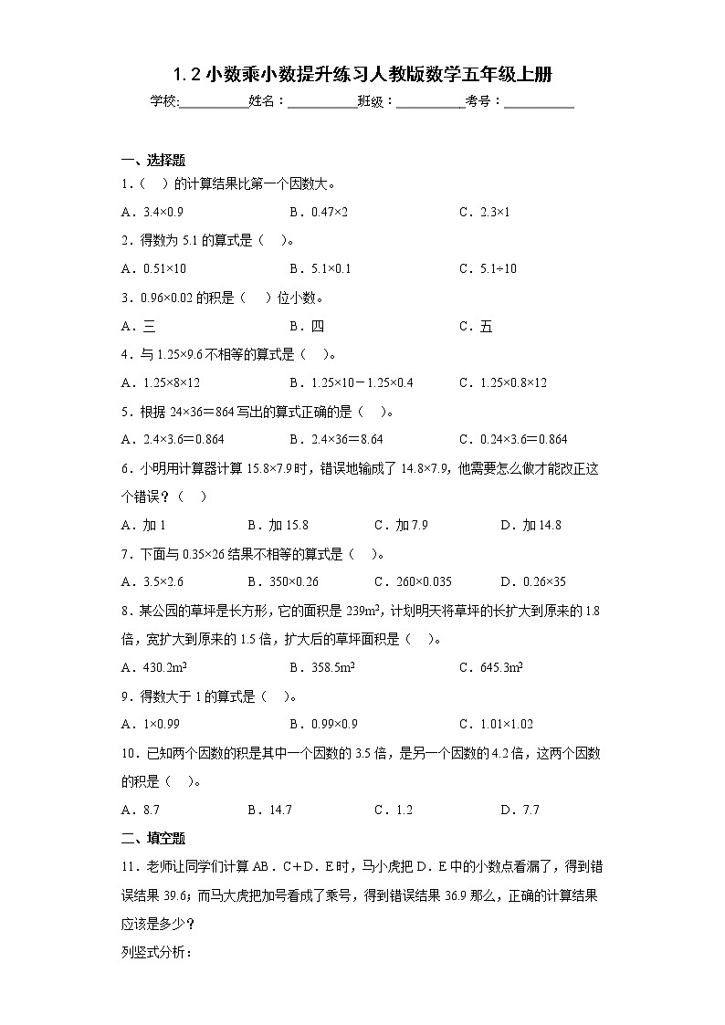 1.2小数乘小数提升练习人教版数学五年级上册(原卷版)第1页