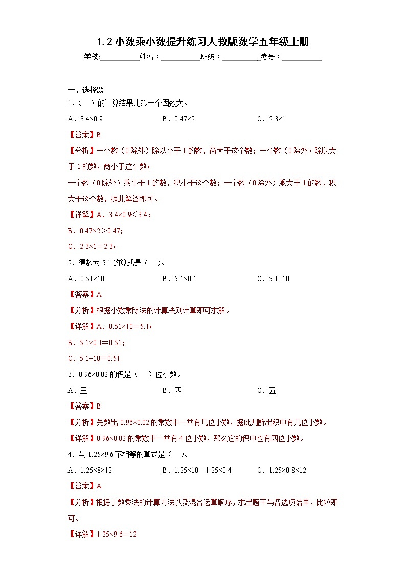 1.2小数乘小数提升练习人教版数学五年级上册(解析版)第1页