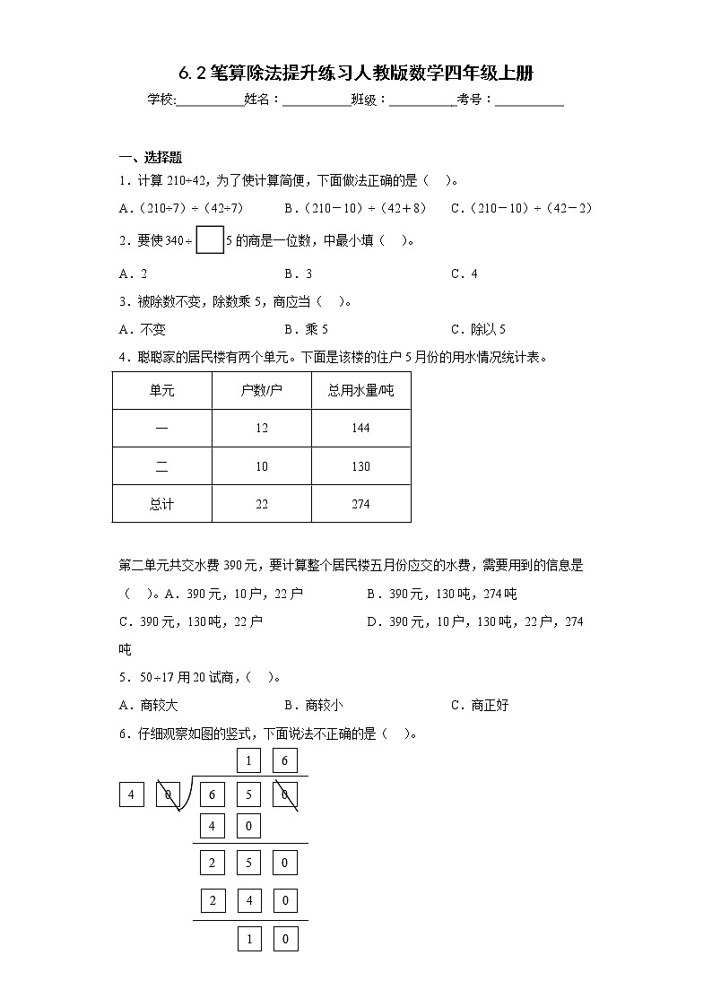 6.2笔算除法提升练习人教版数学四年级上册(原卷版)第1页