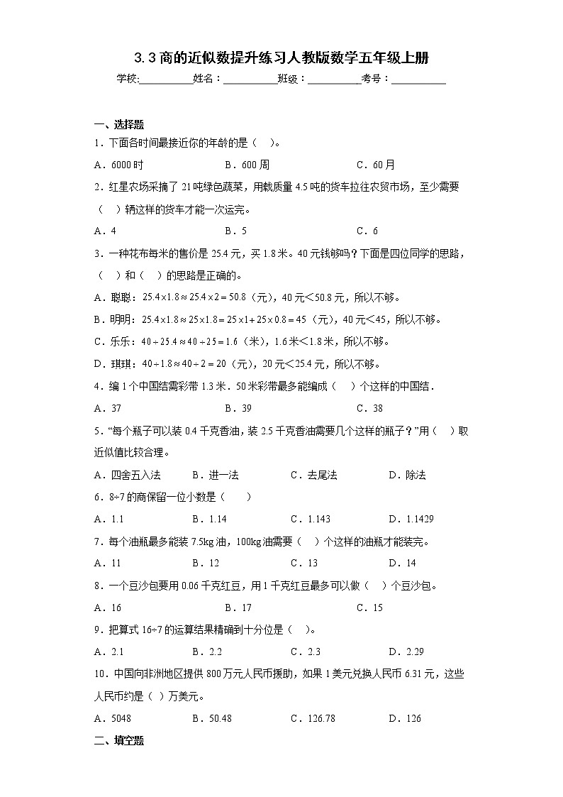 3.3商的近似数提升练习人教版数学五年级上册(原卷版)第1页
