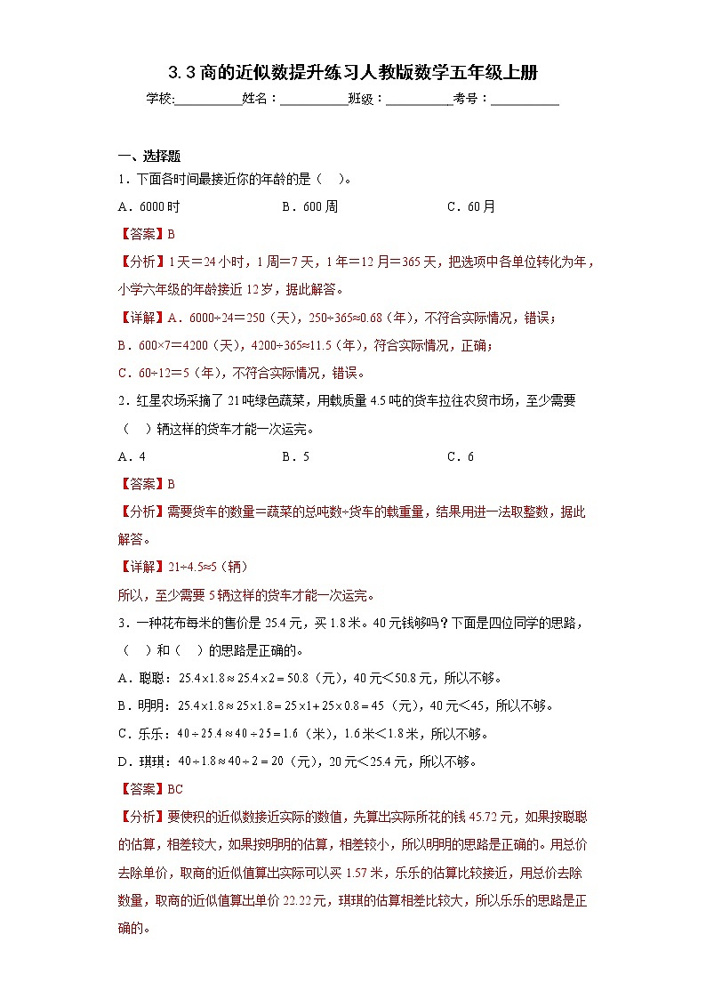 3.3商的近似数提升练习人教版数学五年级上册(解析版)第1页