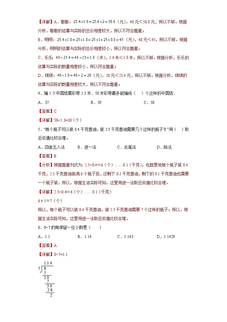 3.3商的近似数提升练习人教版数学五年级上册(解析版)第2页