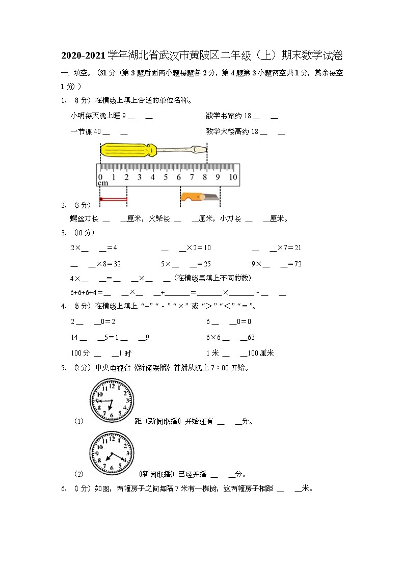 湖北省武汉市黄陂区2020-2021学年二年级上学期期末数学试卷第1页