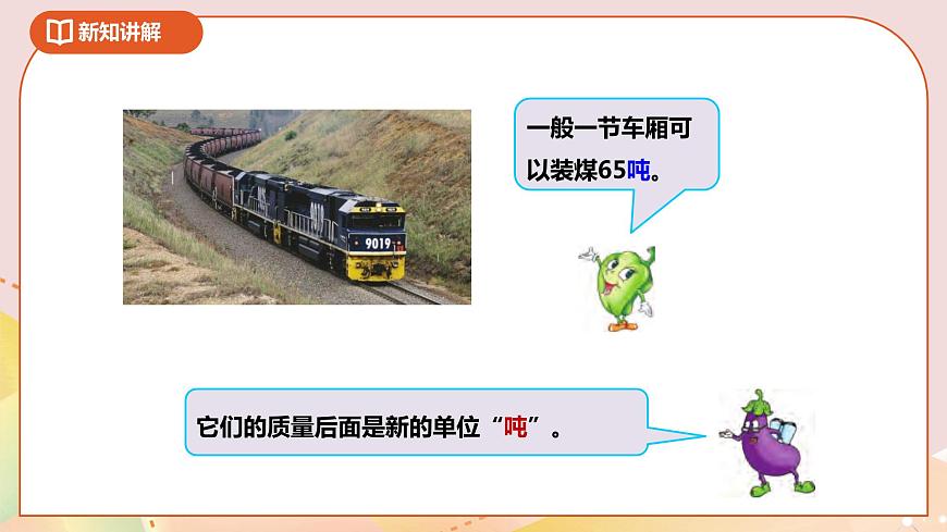 第二單元第二課時《噸的認識》課件第7頁