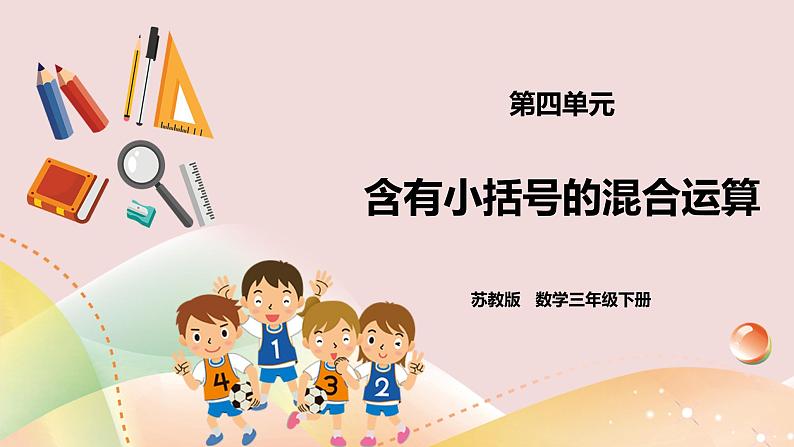 4.2《含有小括号的混合运算》课件(送教案+导学案)01