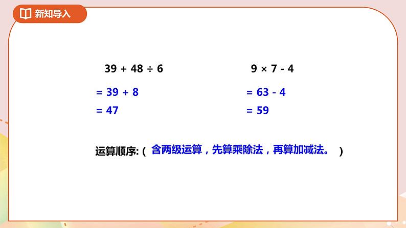 4.2《含有小括号的混合运算》课件(送教案+导学案)03