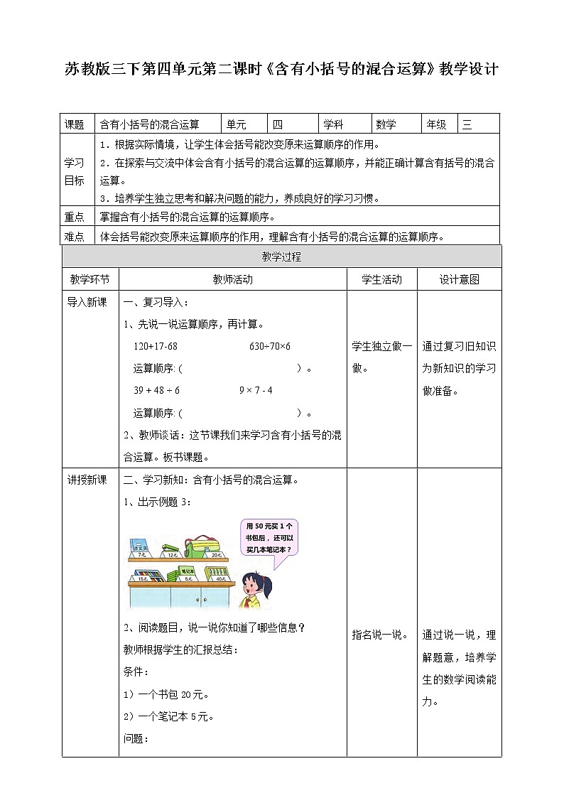4.2《含有小括号的混合运算》课件(送教案+导学案)01