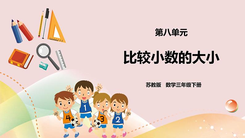 8.2《比较小数的大小》课件(送教案+导学案)01