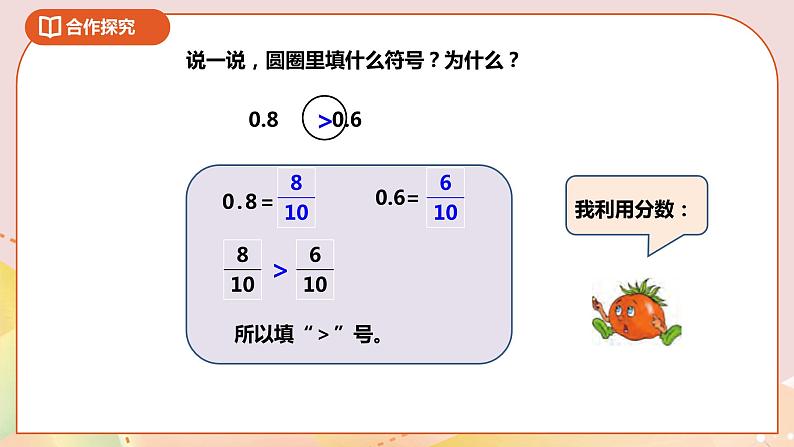 8.2《比较小数的大小》课件(送教案+导学案)06