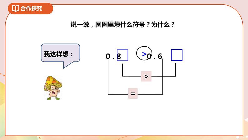 8.2《比较小数的大小》课件(送教案+导学案)08