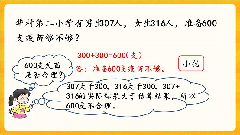 3.4《 加减法的简单估算》课件+课时练(含答案)07