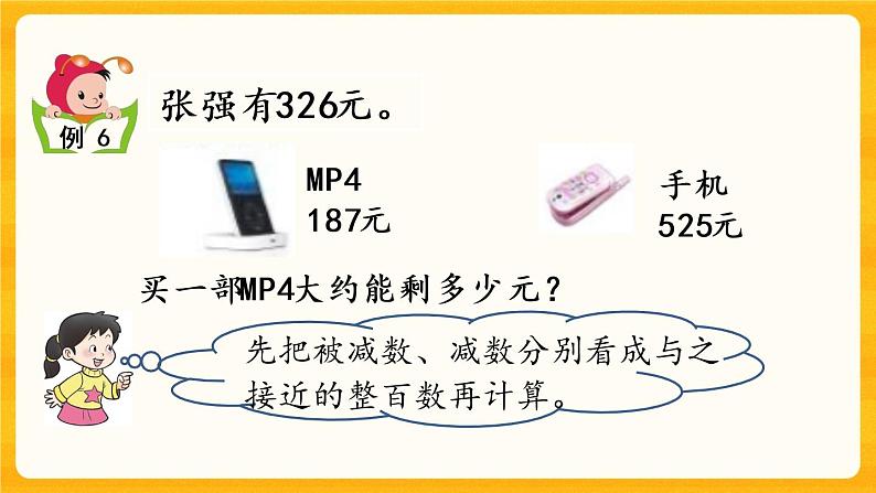 3.4《 加减法的简单估算》课件+课时练(含答案)08