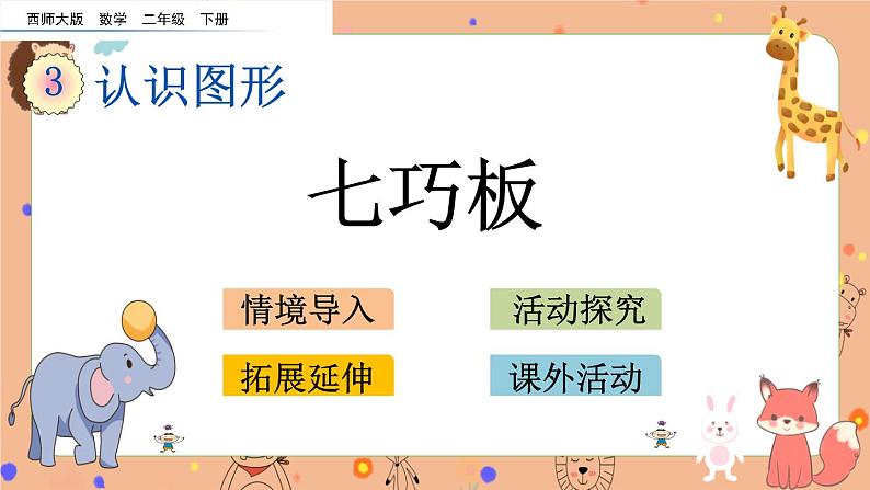 4.4《 七巧板》课件+课时练(含答案)01