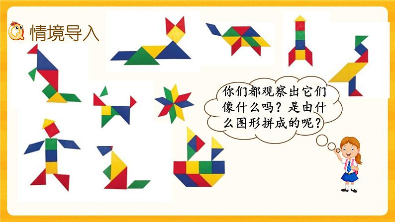 4.4《 七巧板》课件+课时练(含答案)02