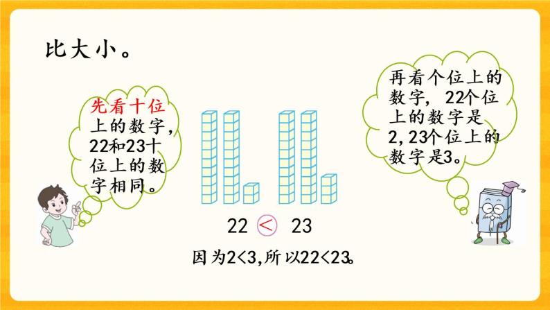 1.8 《大小比较》课件+课时练（含答案）07