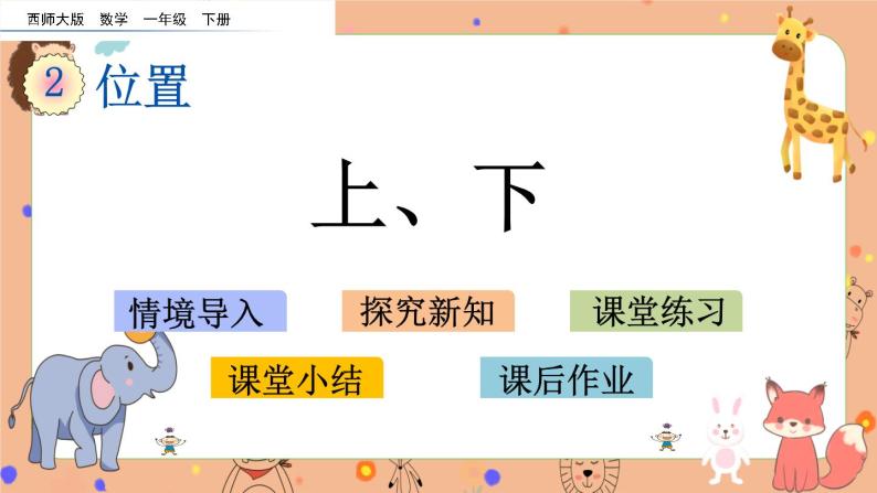 2.1《上、下》课件+课时练（含答案）01