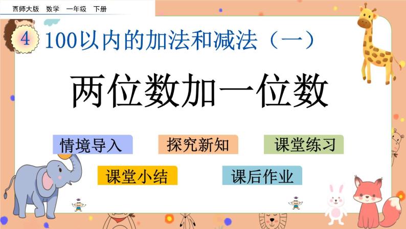 4.4《 两位数加一位数》课件+课时练（含答案）01