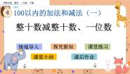 小学西师大版两位数加减整十数、一位数的口算一等奖课件ppt