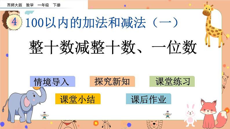 4.6《 整十数减整十数、一位数》课件第1页