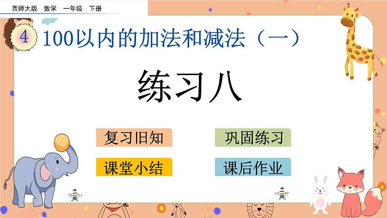 4.7《 练习八》课件+课时练(含答案)01