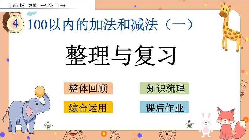 4.12《 整理与复习》课件+课时练(含答案)01