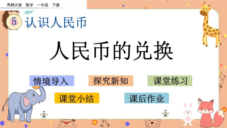 5.2《人民币的兑换》课件+课时练（含答案）01