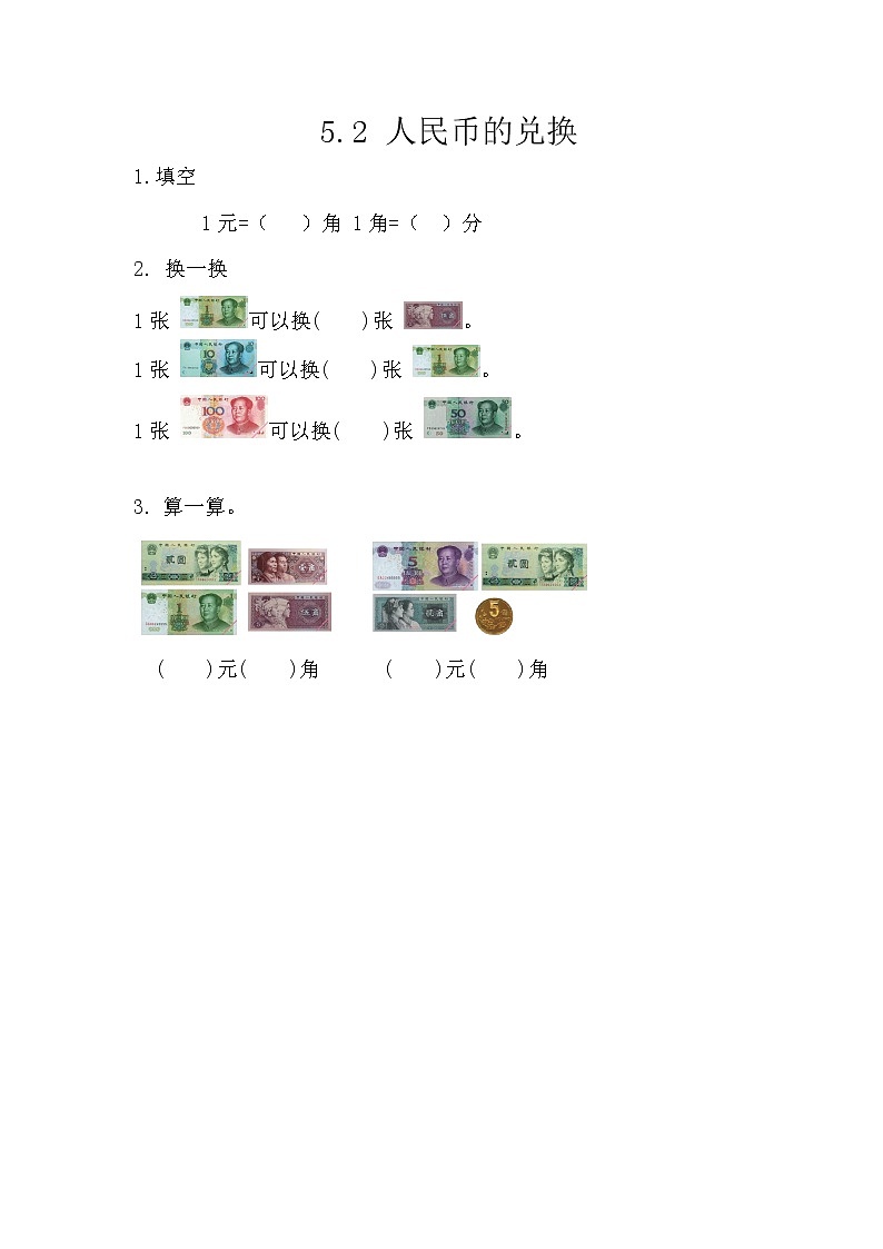 5.2《人民币的兑换》课件+课时练(含答案)01