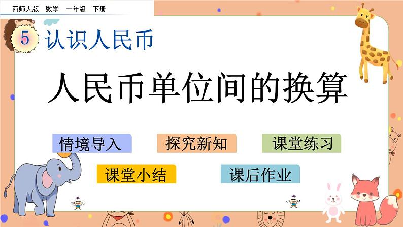 5.3《 人民币单位间的换算》课件+课时练(含答案)01