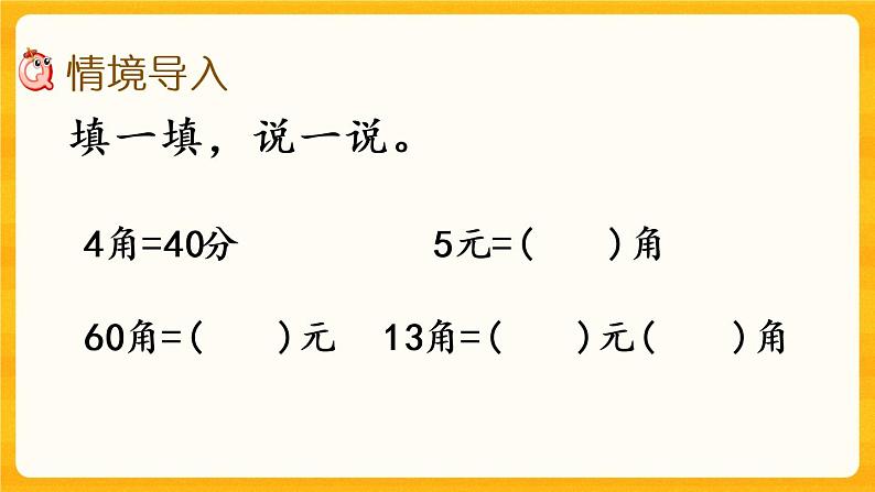 5.3《 人民币单位间的换算》课件+课时练(含答案)02