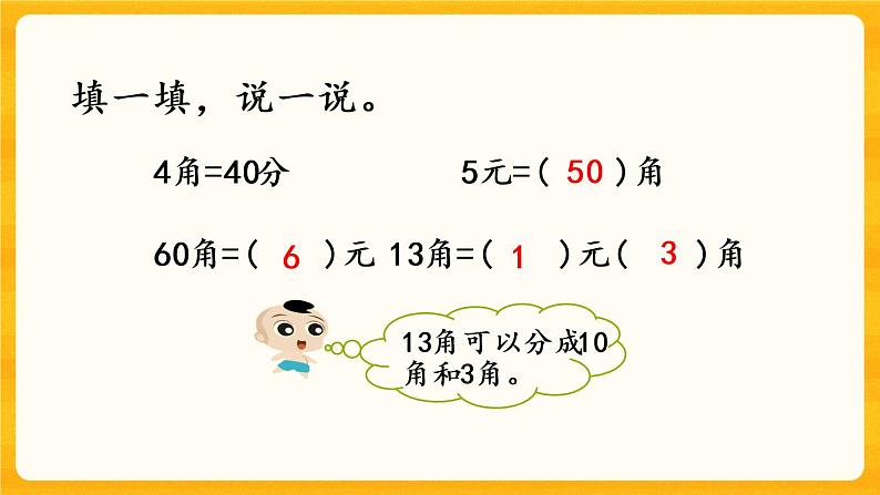 5.3《 人民币单位间的换算》课件+课时练(含答案)05