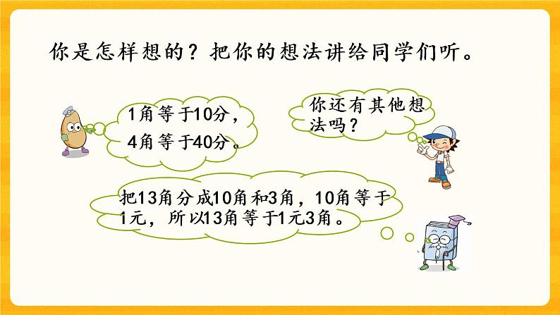 5.3《 人民币单位间的换算》课件+课时练(含答案)06