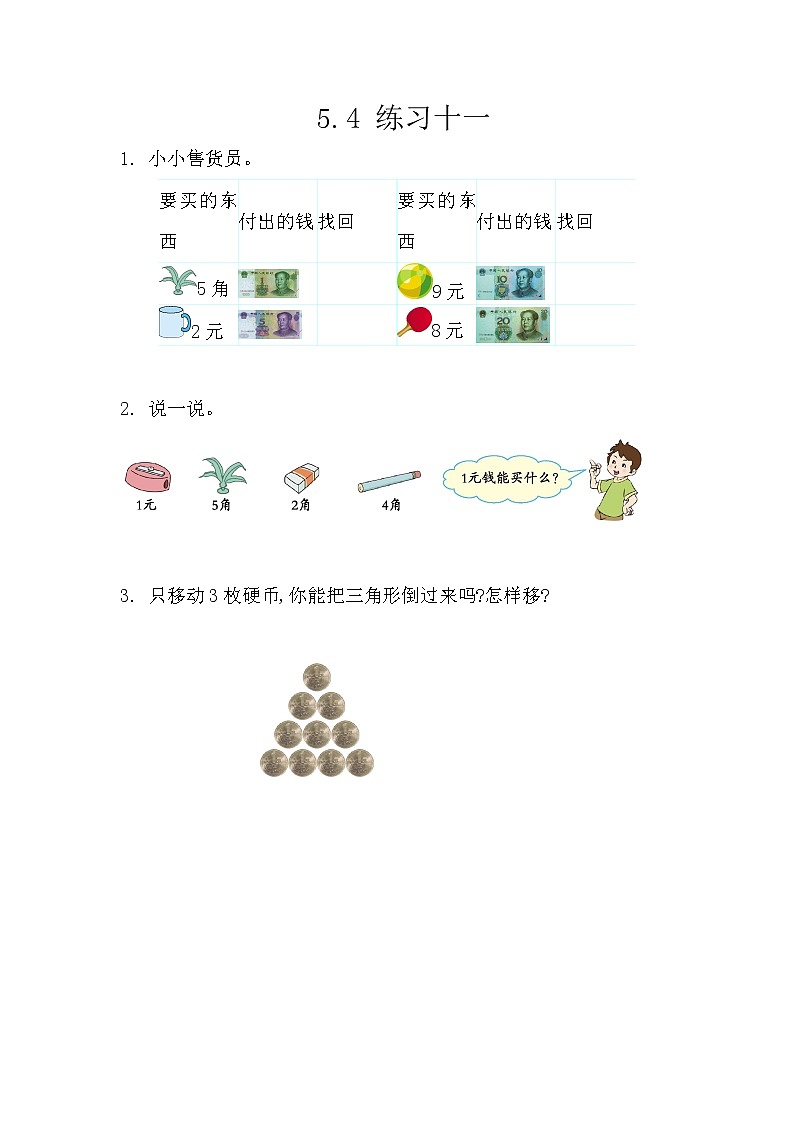 5.4《练习十一》课时练(含答案)第1页