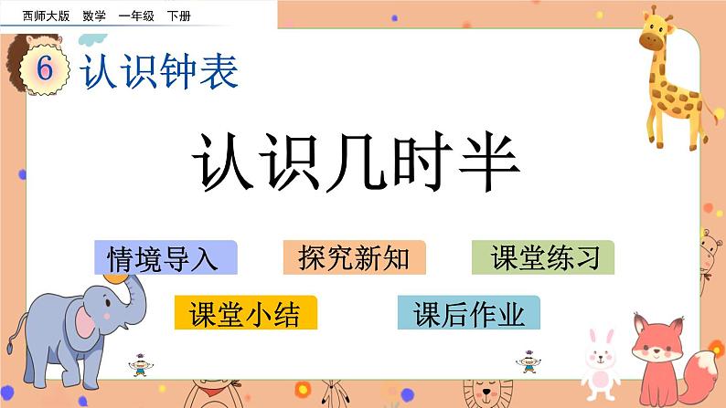 6.2《 认识几时半》课件+课时练(含答案)01
