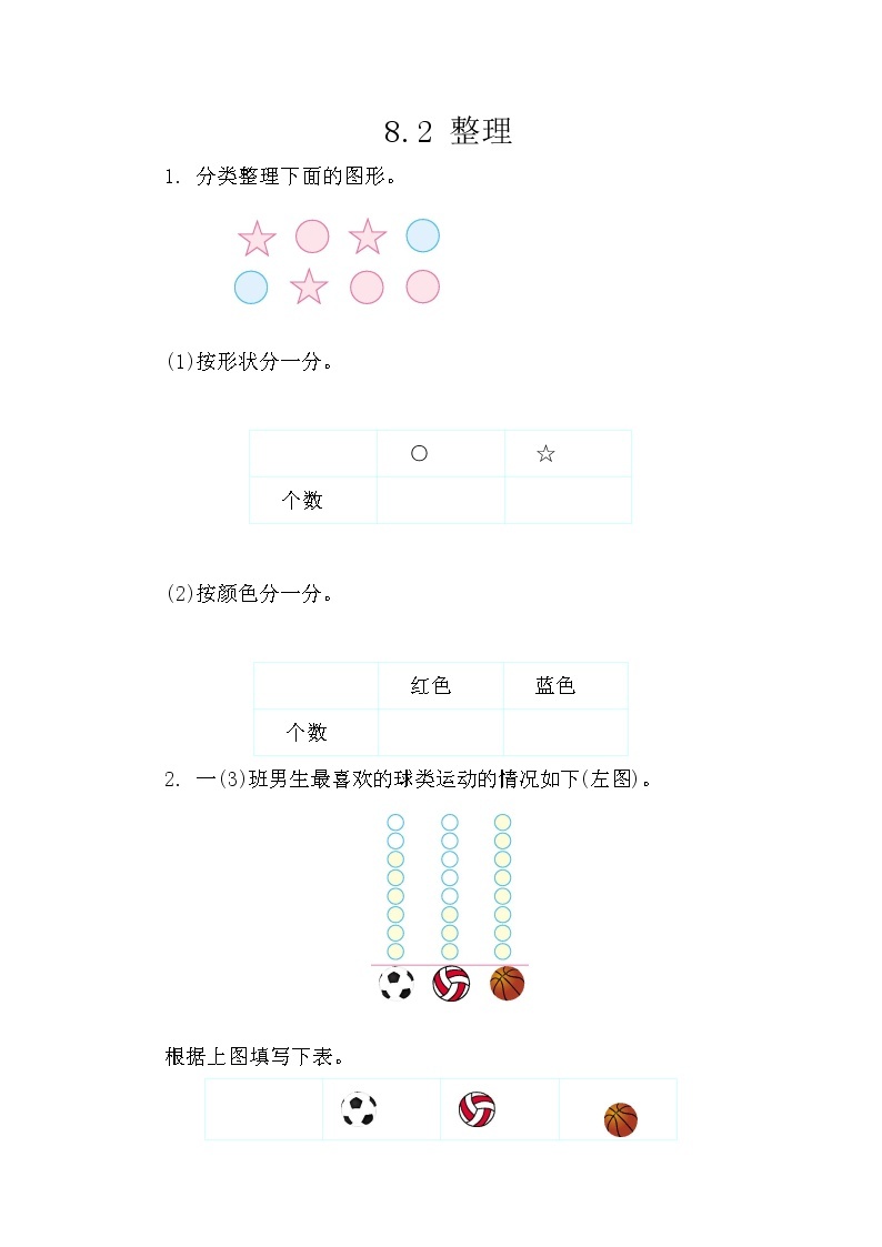 8.2《 整理》课件+课时练（含答案）01