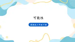 冀教版六下数学 （三）统计与概率  第3课时   可能性课件PPT