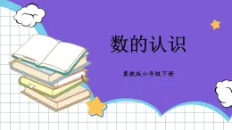 冀教版六下数学 （一）数与代数   第1课时  数的认识课件PPT